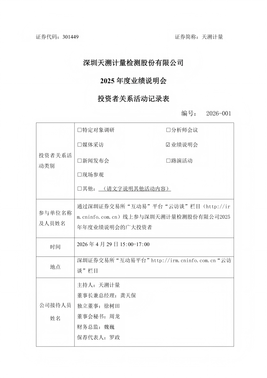 2026年4月29日 2025年年度业绩说明会_01(2).png